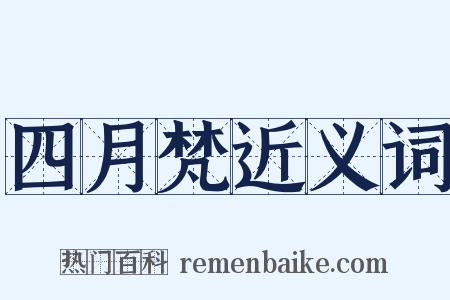 四月梵近义词是什么意思的图片